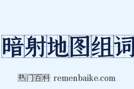 暗射地图组词是什么意思的图片